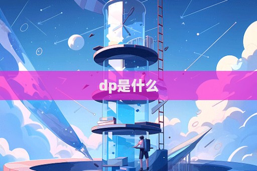 dp是什么