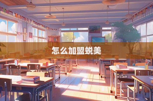 怎么加盟蛻美