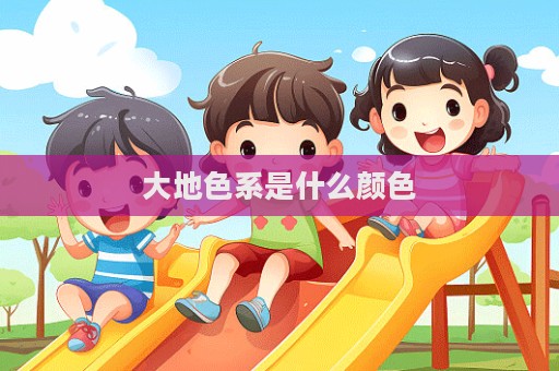 大地色系是什么顏色  第1張