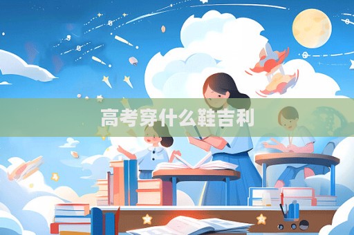 高考穿什么鞋吉利  第1張