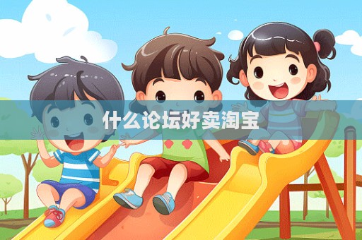 什么論壇好賣淘寶