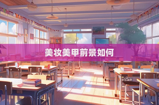 美妝美甲前景如何