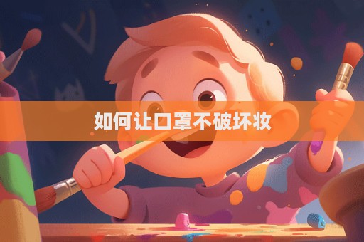 如何讓口罩不破壞妝  第1張