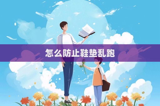 怎么防止鞋墊亂跑