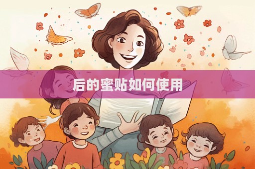后的蜜貼如何使用