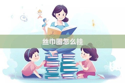 絲巾圈怎么掛