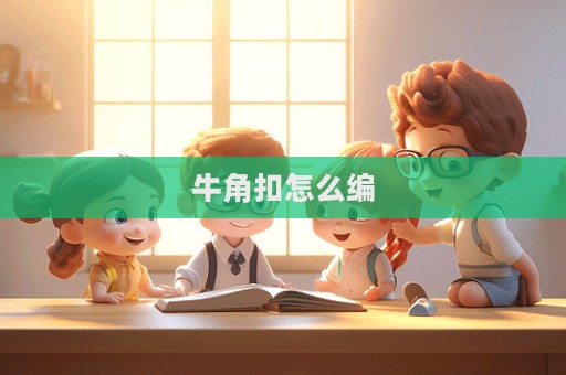 牛角扣怎么編