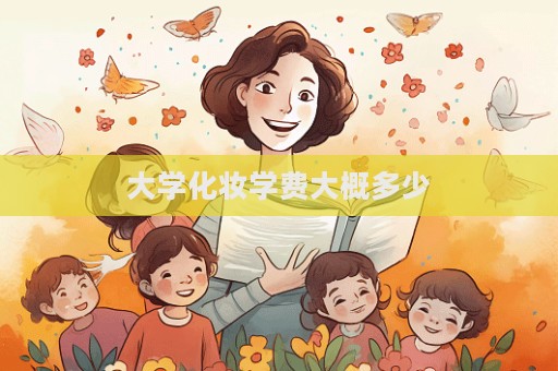 大學化妝學費大概多少