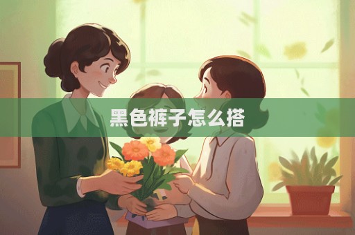 黑色褲子怎么搭