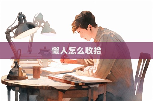 懶人怎么收拾