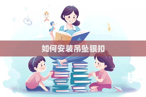 如何安裝吊墜銀扣