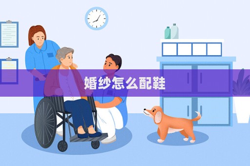 婚紗怎么配鞋