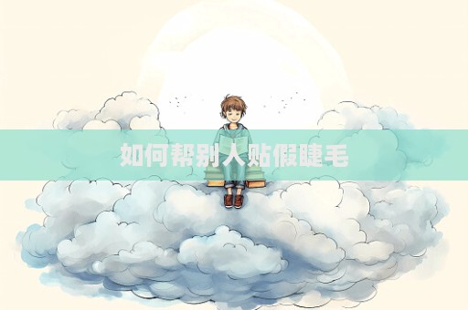 如何幫別人貼假睫毛