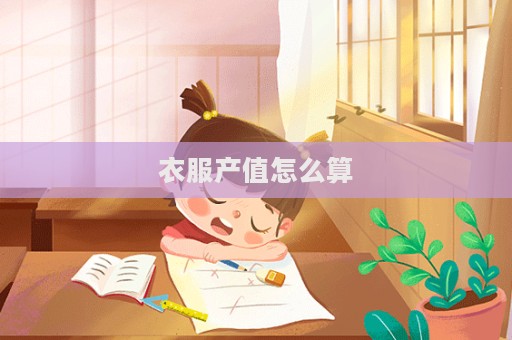 衣服產(chǎn)值怎么算