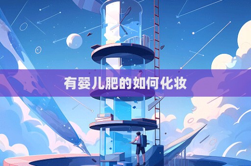 有嬰兒肥的如何化妝