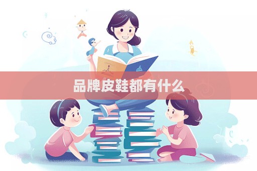 品牌皮鞋都有什么