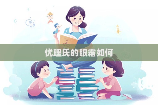 優理氏的眼霜如何