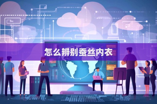 怎么辨別蠶絲內衣
