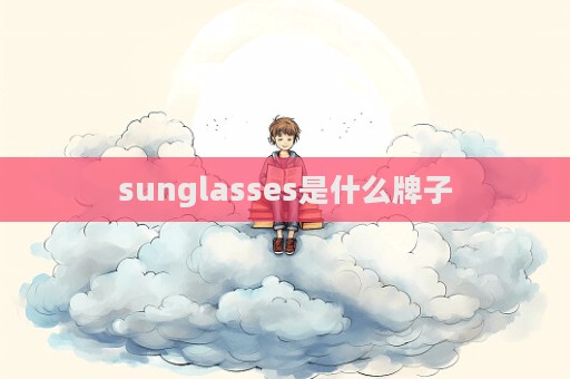sunglasses是什么牌子