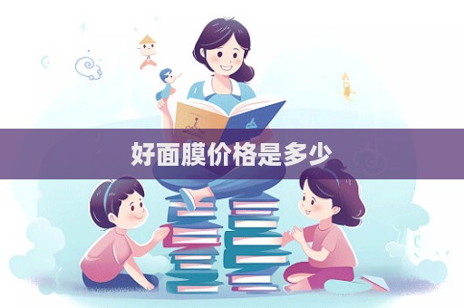 好面膜價格是多少