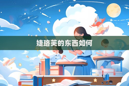 婕珞芙的東西如何