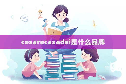 cesarecasadei是什么品牌