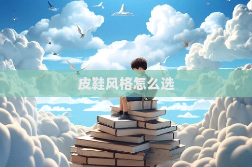 皮鞋風格怎么選