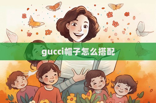 gucci帽子怎么搭配