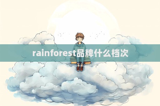 rainforest品牌什么檔次  第1張
