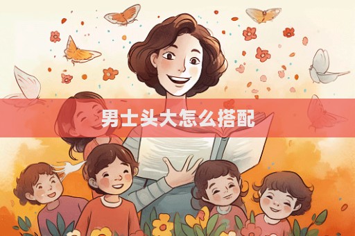 男士頭大怎么搭配