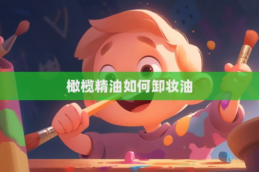 橄欖精油如何卸妝油  第1張