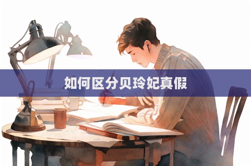 如何區分貝玲妃真假