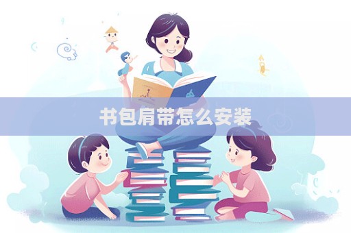 書包肩帶怎么安裝  第1張