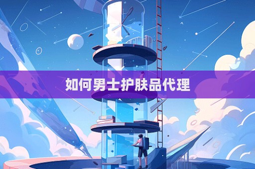 如何男士護(hù)膚品代理  第1張