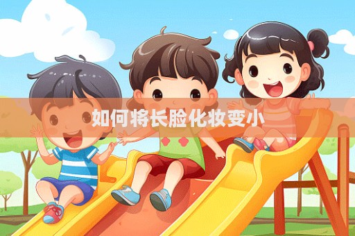 如何將長臉化妝變小  第1張