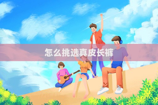 怎么挑選真皮長褲  第1張