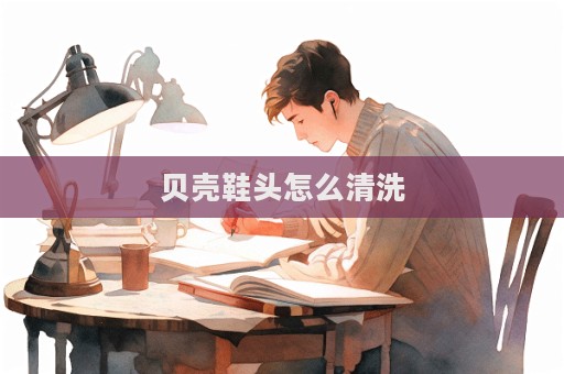 貝殼鞋頭怎么清洗  第1張