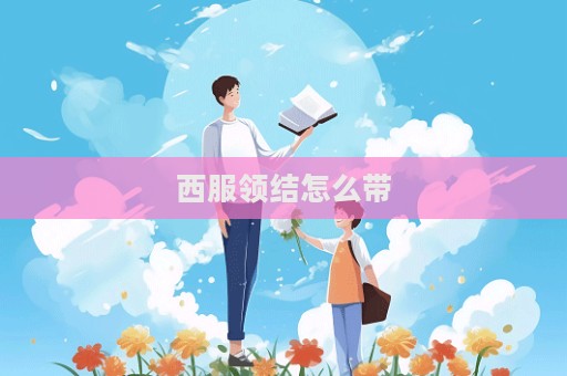 西服領結怎么帶  第1張