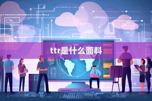 ttr是什么面料  第1張