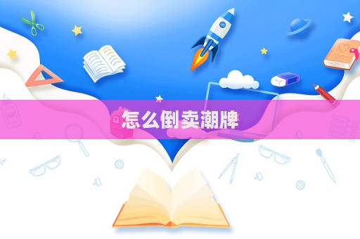 怎么倒賣潮牌  第1張