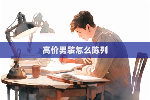 高價男裝怎么陳列