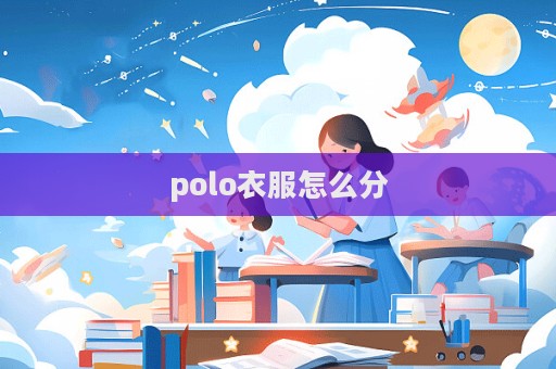 polo衣服怎么分  第1張