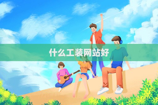 什么工裝網站好  第1張