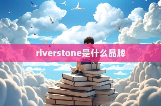 riverstone是什么品牌