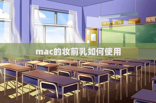 mac的妝前乳如何使用