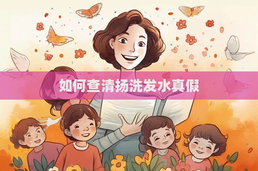 如何查清揚洗發水真假