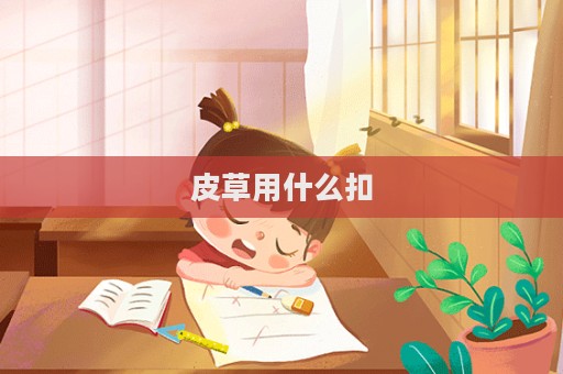 皮草用什么扣