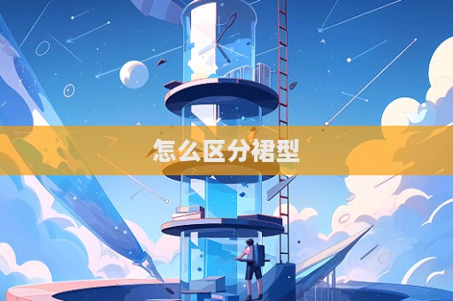 怎么區(qū)分裙型