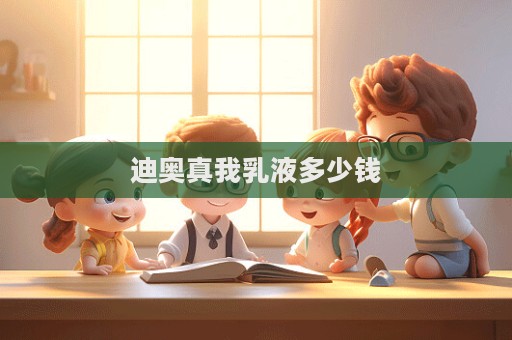 迪奧真我乳液多少錢