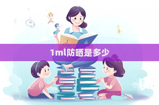 1ml防曬是多少  第1張